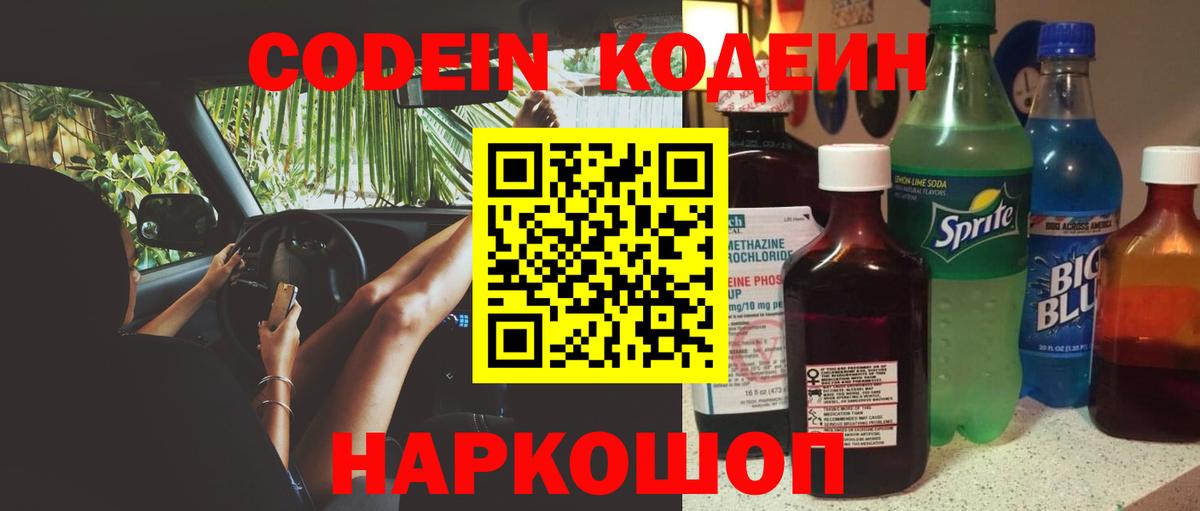 Codein напиток Lean (лин)  Вход с VPN  Королёв 
